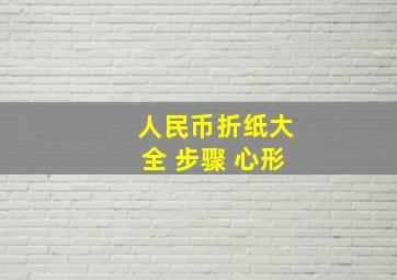 人民币折纸大全 步骤 心形